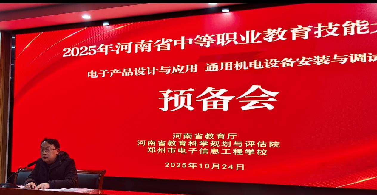 2025年河南省中等职业教育技能大赛电子产品设计与应用、通用机电设备安装与调试两大赛项在郑州市电子信息工程学校举办